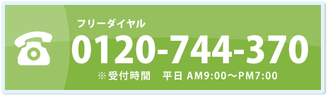 フリーダイヤル 0120-744-370