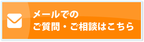 メールでのご質問・ご相談はこちら