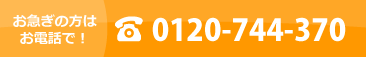お急ぎの方はお電話で！0120-744-370