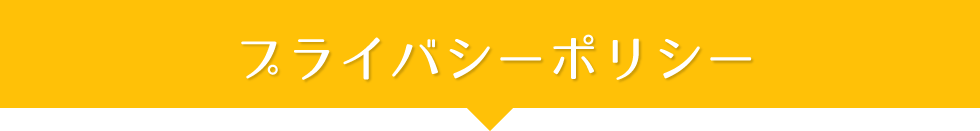 プライバシーポリシー