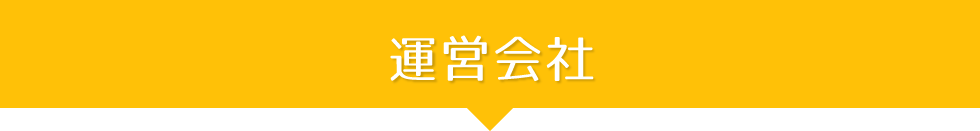 運営会社