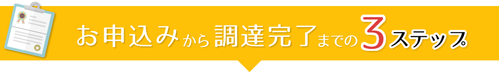 お申し込みから調達完了までの3ステップ