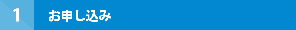 1 お申し込み