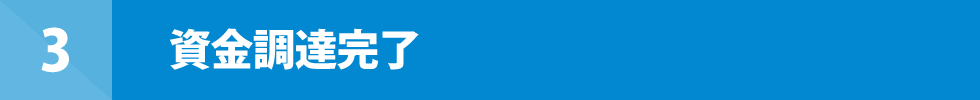 3 資金調達完了