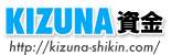 KIZUNA資金