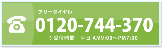 フリーダイヤル 0120-744-370