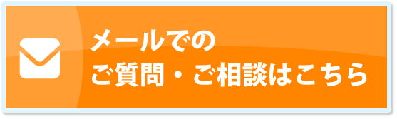 メールでのご質問・ご相談はこちら