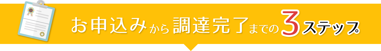 お申し込みから調達完了までの3ステップ