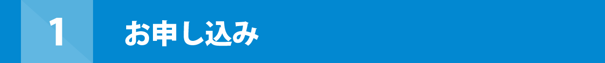 1 お申し込み