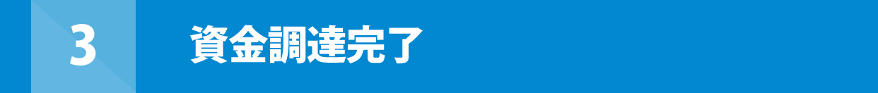 3 資金調達完了