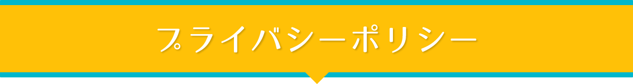 プライバシーポリシー