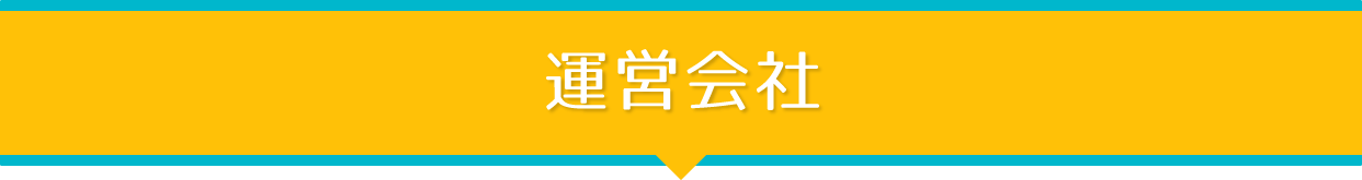 運営会社