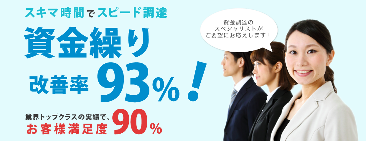 スキマ時間でスピード調達!資金繰り改善率93%!